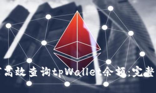 如何高效查询tpWallet余额：完整指南