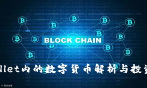 tpWallet内的数字货币解析与投资指南