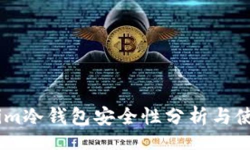 br
Token.im冷钱包安全性分析与使用指南
