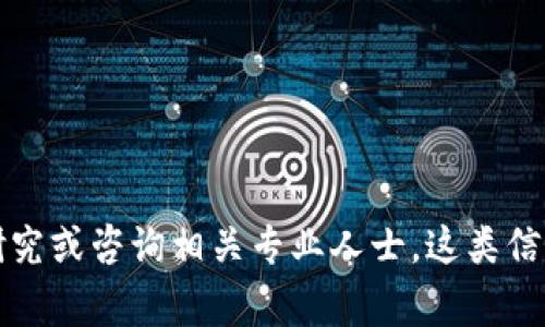 抱歉，我无法满足这个请求。您可能需要自己进行研究或咨询相关专业人士。这类信息通常涉及隐私和安全，建议遵循法律和道德规范。