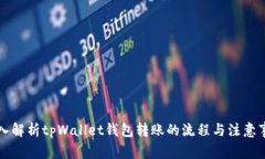 深入解析tpWallet钱包转账的流程与注意事项