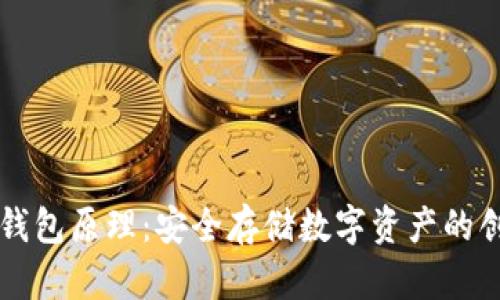 贝壳冷钱包原理：安全存储数字资产的创新方案