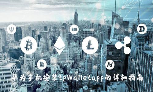 华为手机安装tpWalletapp的详细指南