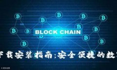 tpWallet官网下载安装指南：安全便捷的数字资产管