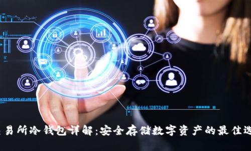  交易所冷钱包详解：安全存储数字资产的最佳选择