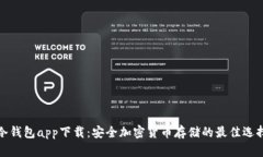 冷钱包app下载：安全加密货币存储的最佳选择