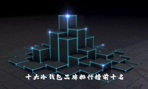 十大冷钱包品牌排行榜前十名