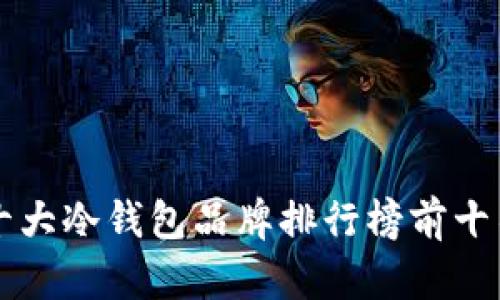 十大冷钱包品牌排行榜前十名
