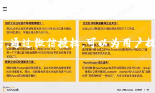 对于许多企业和开发者来说，微信已成为一个不可或缺的社交和支付平台。通过微信授权，可以为用户提供更便捷的服务和体验。本文将全面探讨tpWallet微信授权的相关内容。

深入解析tpWallet微信授权的应用及其重要性