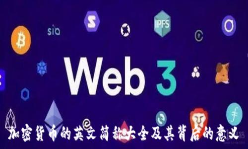   
加密货币的英文简称大全及其背后的意义