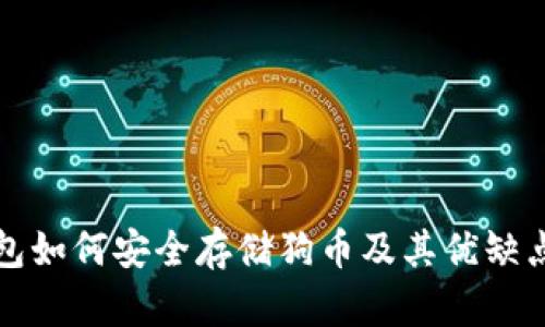 冷钱包如何安全存储狗币及其优缺点分析