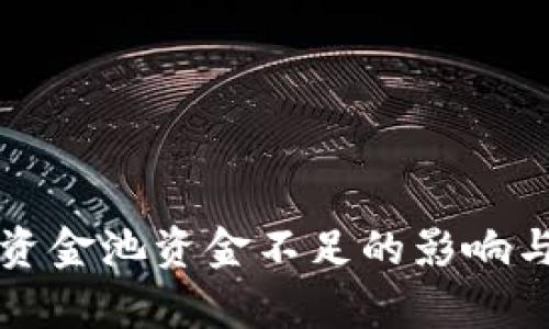 tpWallet资金池资金不足的影响与应对策略
