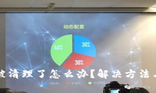 tpWallet被清理了怎么办？解决方法与应对策略