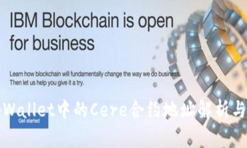 : tpWallet中的Cere合约地址解析与应用