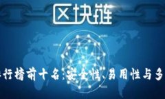 虚拟货币钱包排行榜前十名：安全性、易用性与