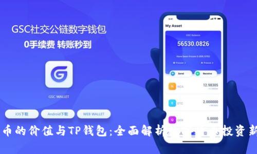 : Pig币的价值与TP钱包：全面解析数字货币投资新机遇