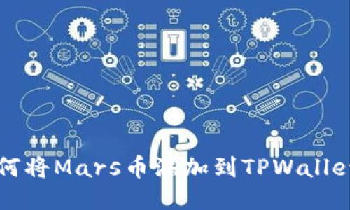 如何将Mars币添加到TPWallet中