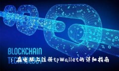 : 在电脑上注册tpWallet的详细指南