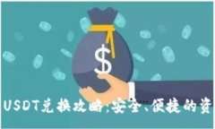 :冷钱包USDT兑换攻略：安全、便捷的资产管理