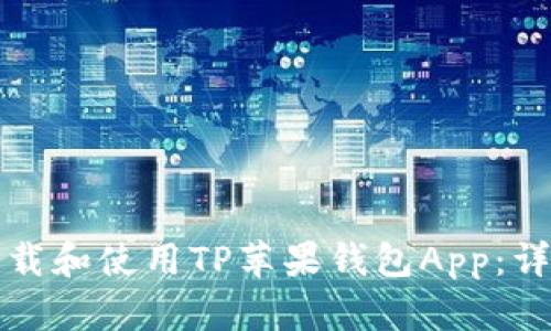 如何下载和使用TP苹果钱包App：详细指南