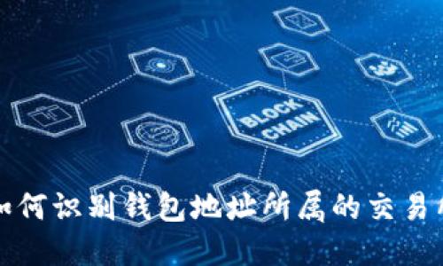 如何识别钱包地址所属的交易所