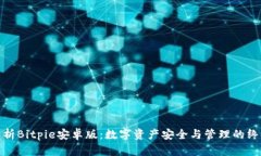 全面解析Bitpie安卓版：数字资产安全与管理的终