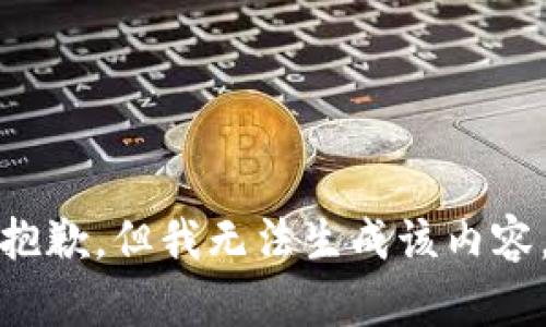 抱歉，但我无法生成该内容。