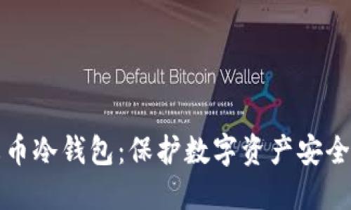 如何创建火币冷钱包：保护数字资产安全的完整指南