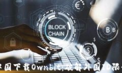 如何在中国下载Ownbit：破解外国ID限制的方法