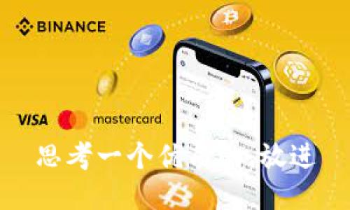 思考一个优质的，放进