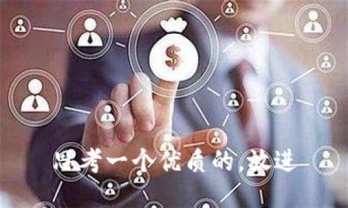 思考一个优质的，放进