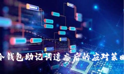 冷钱包助记词遗忘后的应对策略