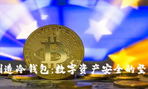 如何创造冷钱包：数字资产安全的坚实护盾