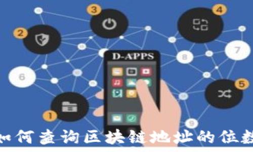   
如何查询区块链地址的位数