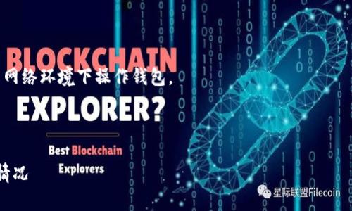 xiaoguo当你发现tpWallet中的虚拟货币突然消失时，建议保持冷静并按以下步骤处理该情况。/xiaoguo

解决步骤：
1. **确认余额**：首先，仔细检查钱包余额，确保并不是误显示的情况。有时候网络问题可能导致信息未及时更新。
  
2. **检查账户活动**：进入钱包的交易记录，确认是否有异常的转账或消费记录。如果发现不明交易，可能已被盗。

3. **更新应用**：确保你的tpWallet应用程序是最新版本。更新可以修复可能导致余额显示错误的漏洞。

4. **恢复钱包**：如果你使用的是助记词或私钥进行管理，尝试通过这些信息恢复钱包。

5. **联系客服**：如果以上方法无效，联系tpWallet官方客服进行询问。

预防措施：
- 定期备份钱包信息。
- 使用强密码，并开启双重认证。
- 注意网络安全，避免在不安全的网络环境下操作钱包。

---

如何处理tpWallet币突然消失的情况