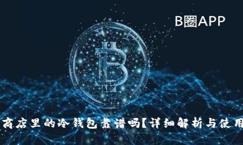 苹果商店里的冷钱包靠谱吗？详细解析与使用指南