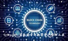 tpWallet：高效安全的数字资产管理工具