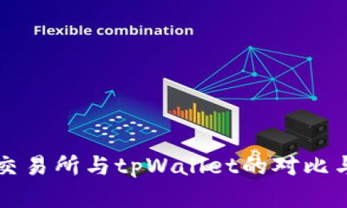 欧易交易所与tpWallet的对比与分析