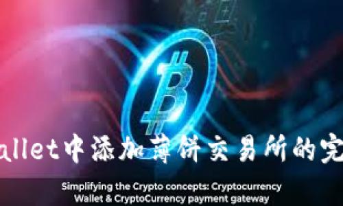 在tpWallet中添加薄饼交易所的完整指南