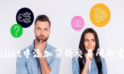 在tpWallet中添加薄饼交易所的完整指南