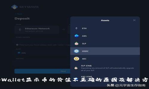 tpWallet显示币的价值不正确的原因及解决方案