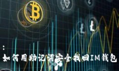 :如何用助记词安全找回IM钱包