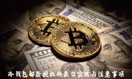 
冷钱包解除授权的最佳实践与注意事项