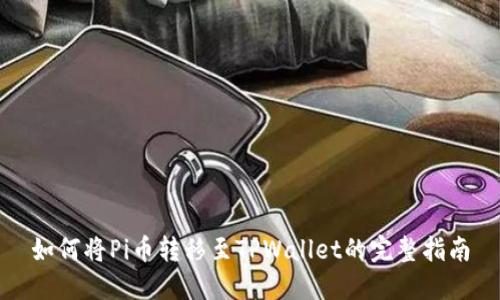 如何将Pi币转移至TPWallet的完整指南
