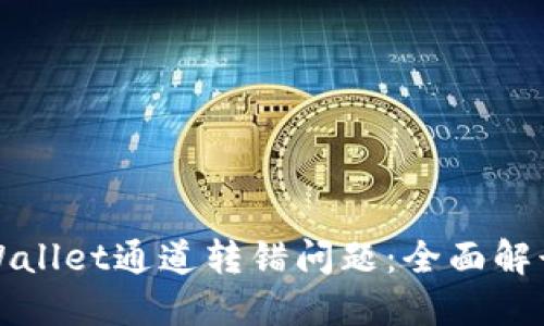 如何处理TPWallet通道转错问题：全面解读与解决方案