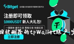 如何找回被删除的tpWallet账户：完整指南
