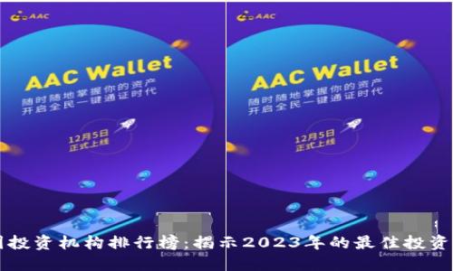 币圈投资机构排行榜：揭示2023年的最佳投资选择