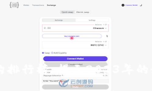 币圈投资机构排行榜：揭示2023年的最佳投资选择