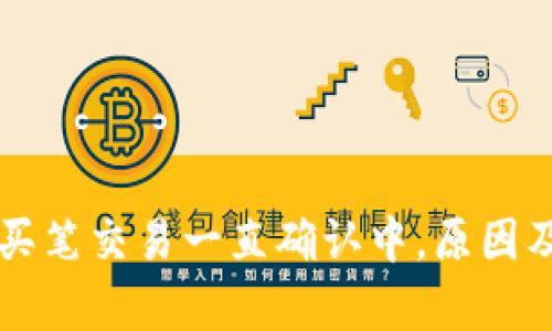 tpWallet买笔交易一直确认中，原因及解决方案