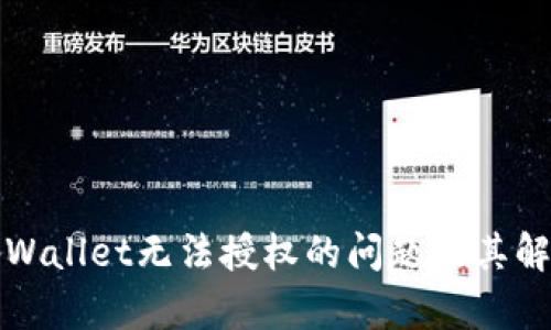 解析tpWallet无法授权的问题及其解决方案